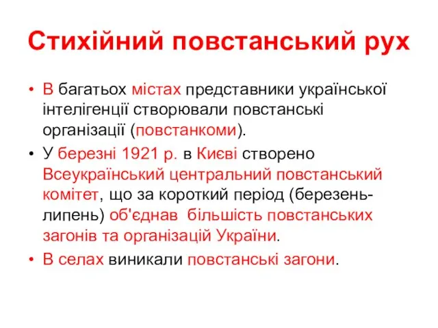 Стихійний повстанський рух В багатьох містах представники української інтелігенції створювали повстанські