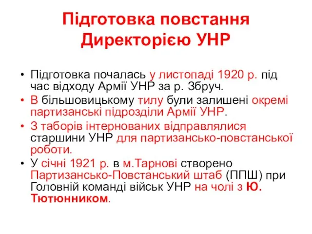 Підготовка повстання Директорією УНР Підготовка почалась у листопаді 1920 р. під