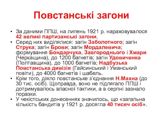 Повстанські загони За даними ППШ, на липень 1921 р. нараховувалося 42