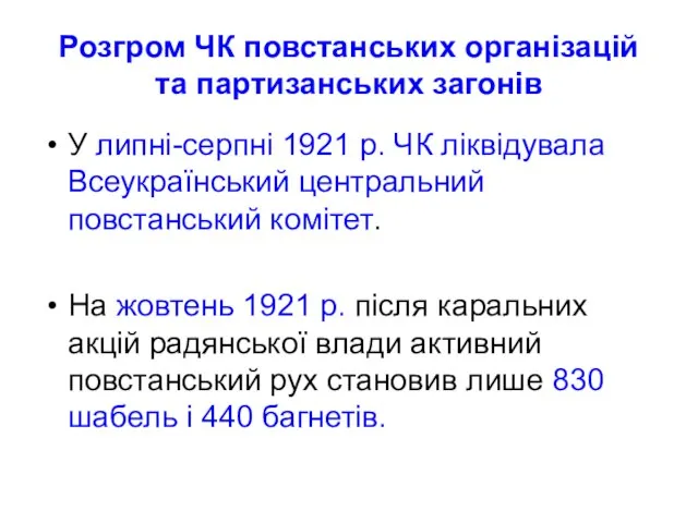 Розгром ЧК повстанських організацій та партизанських загонів У липні-серпні 1921 р.