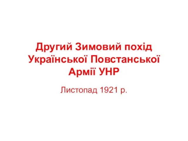 Другий Зимовий похід Української Повстанської Армії УНР Листопад 1921 р.