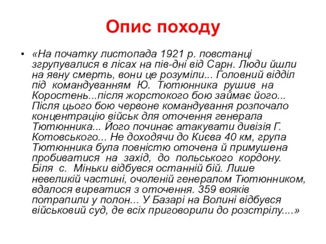 Опис походу «На початку листопада 1921 р. повстанці згрупувалися в лісах