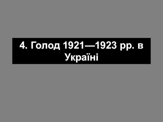 4. Голод 1921—1923 рр. в Україні