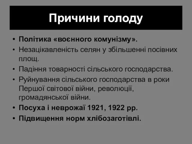 Причини голоду Політика «воєнного комунізму». Незацікавленість селян у збільшенні посівних площ.