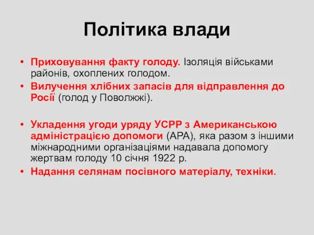 Політика влади Приховування факту голоду. Ізоляція військами районів, охоплених голодом. Вилучення