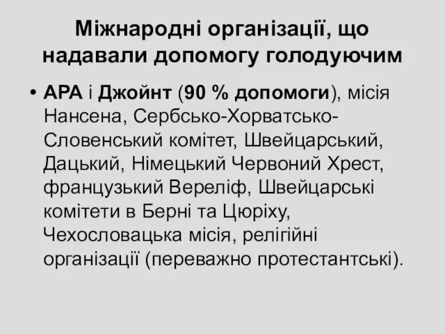 Міжнародні організації, що надавали допомогу голодуючим АРА і Джойнт (90 %