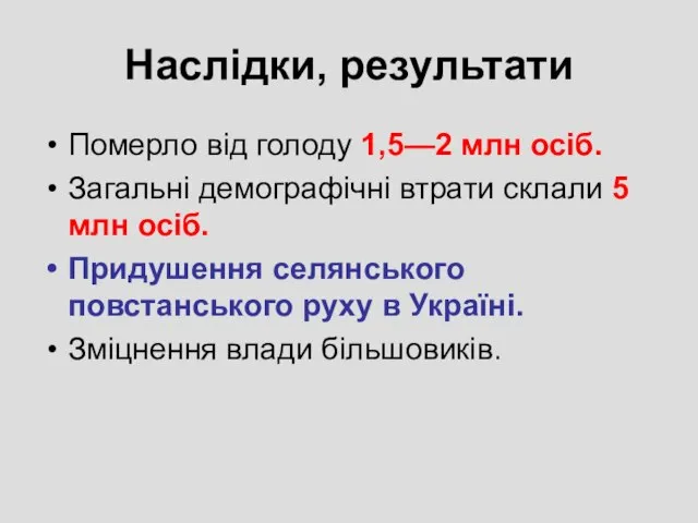 Наслідки, результати Померло від голоду 1,5—2 млн осіб. Загальні демографічні втрати