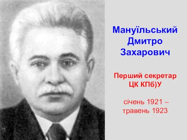 Мануїльський Дмитро Захарович Перший секретар ЦК КПб)У січень 1921 – травень 1923