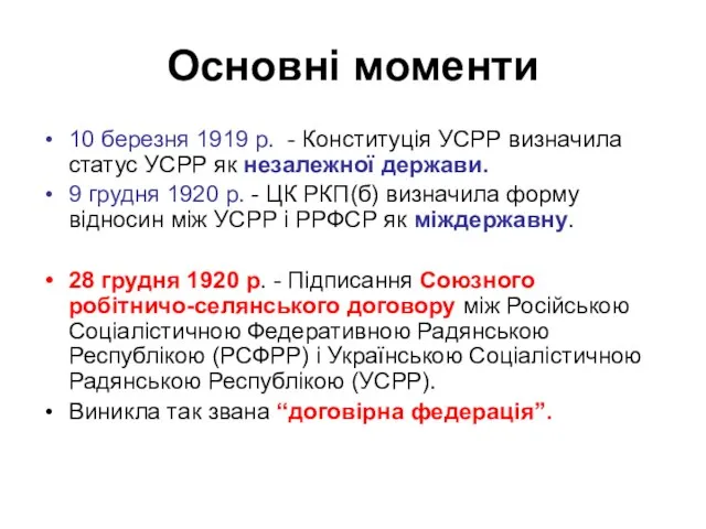 Основні моменти 10 березня 1919 р. - Конституція УСРР визначила статус