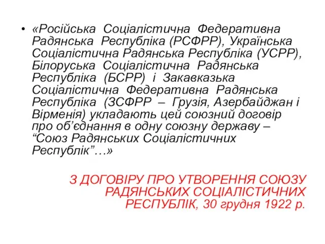 «Російська Соціалістична Федеративна Радянська Республіка (РСФРР), Українська Соціалістична Радянська Республіка (УСРР),