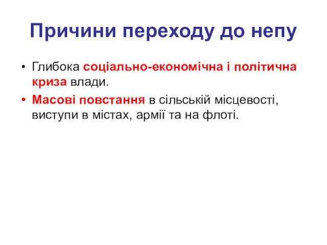 Причини переходу до непу Глибока соціально-економічна і політична криза влади. Масові