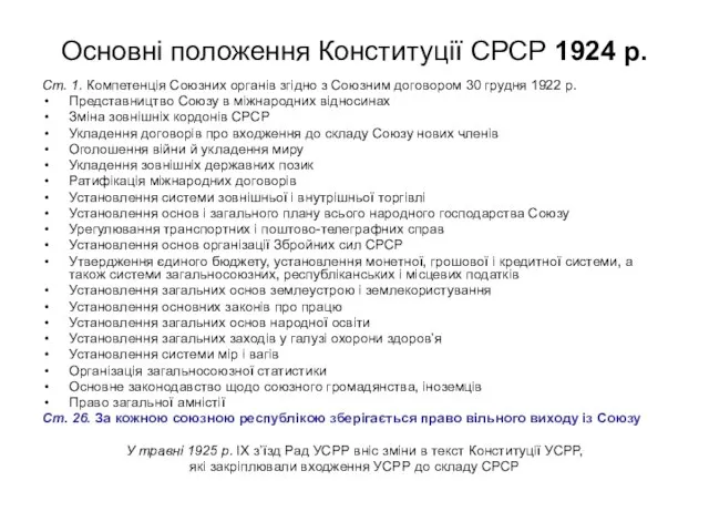 Основні положення Конституції СРСР 1924 р. Ст. 1. Компетенція Союзних органів