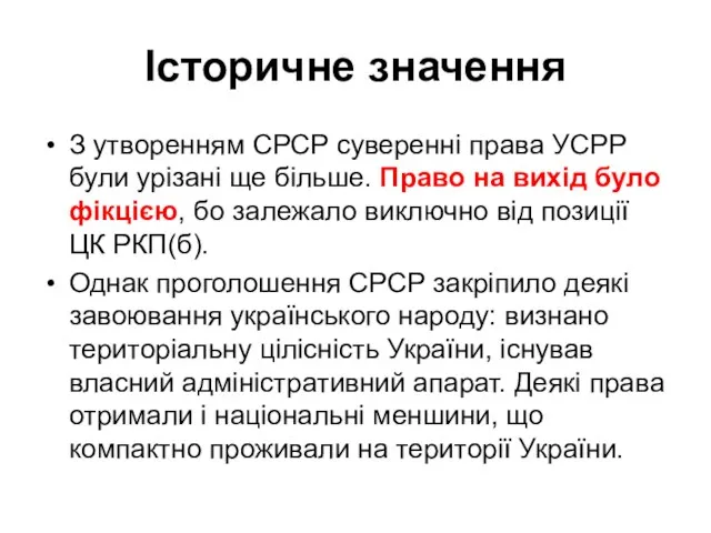 Історичне значення З утворенням СРСР суверенні права УСРР були урізані ще