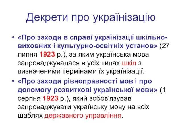 Декрети про українізацію «Про заходи в справі українізації шкільно-виховних і культурно-освітніх