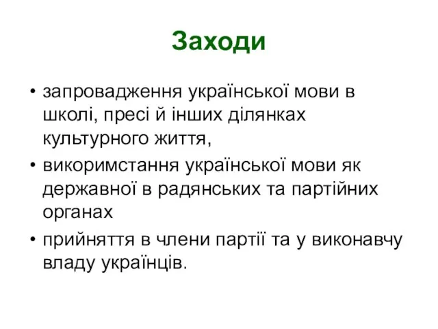 Заходи запровадження української мови в школі, пресі й інших ділянках культурного