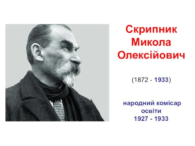 Скрипник Микола Олексійович (1872 - 1933) народний комісар освіти 1927 - 1933
