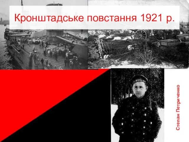 Степан Петриченко Кронштадське повстання 1921 р.