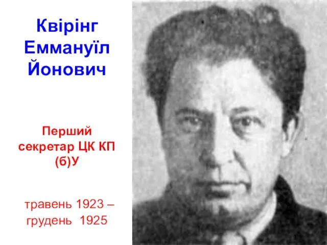 Квірінг Еммануїл Йонович Перший секретар ЦК КП(б)У травень 1923 – грудень 1925