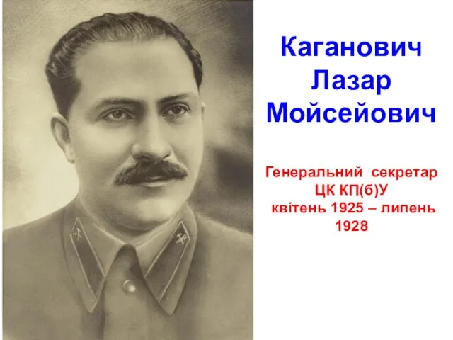 Каганович Лазар Мойсейович Генеральний секретар ЦК КП(б)У квітень 1925 – липень 1928
