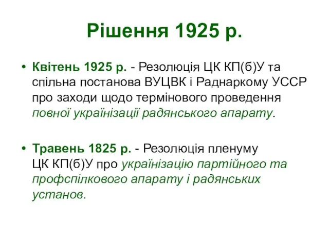 Рішення 1925 р. Квітень 1925 р. - Резолюція ЦК КП(б)У та