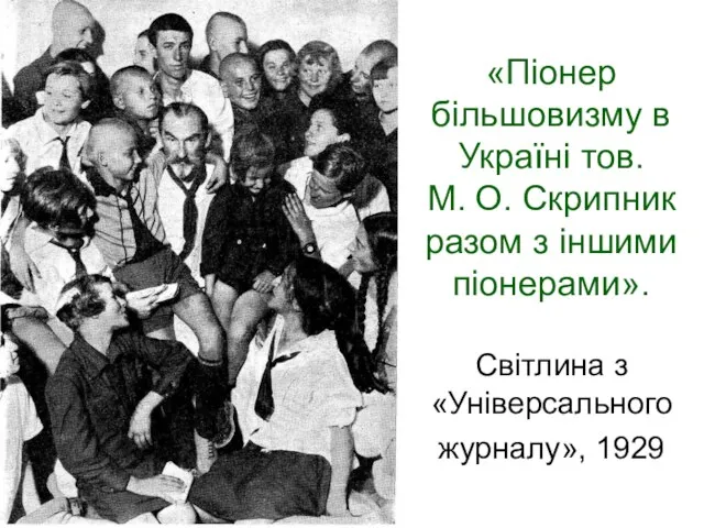 «Піонер більшовизму в Україні тов. М. О. Скрипник разом з іншими