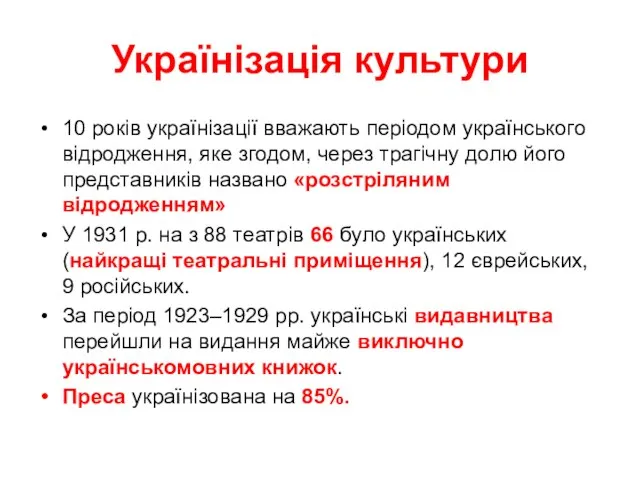 Українізація культури 10 років українізації вважають періодом українського відродження, яке згодом,