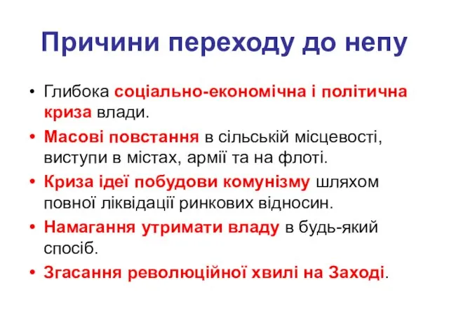 Причини переходу до непу Глибока соціально-економічна і політична криза влади. Масові