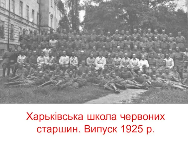 Харьківська школа червоних старшин. Випуск 1925 р.