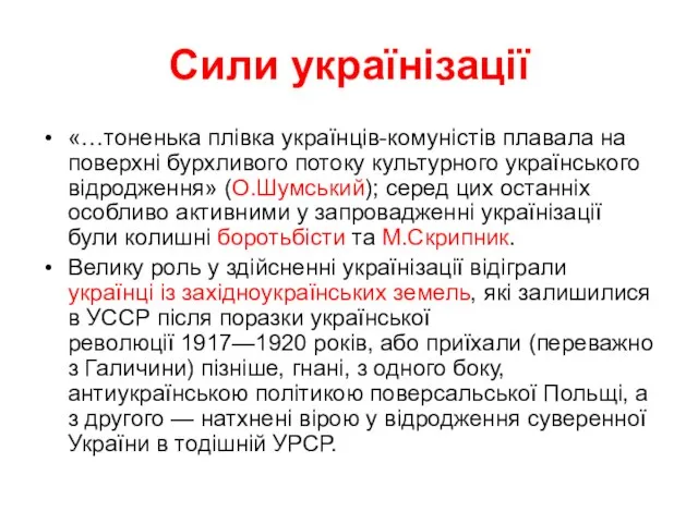 Сили українізації «…тоненька плівка українців-комуністів плавала на поверхні бурхливого потоку культурного