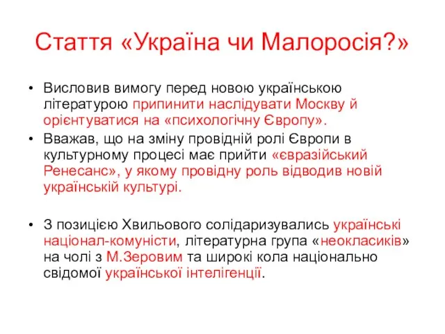 Стаття «Україна чи Малоросія?» Висловив вимогу перед новою українською літературою припинити