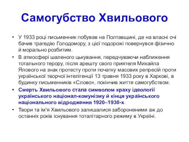 Самогубство Хвильового У 1933 році письменник побував на Полтавщині, де на