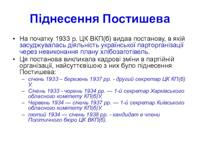 Піднесення Постишева На початку 1933 р. ЦК ВКП(б) видав постанову, в