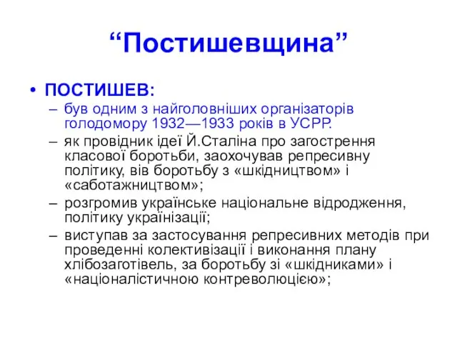 “Постишевщина” ПОСТИШЕВ: був одним з найголовніших організаторів голодомору 1932—1933 років в