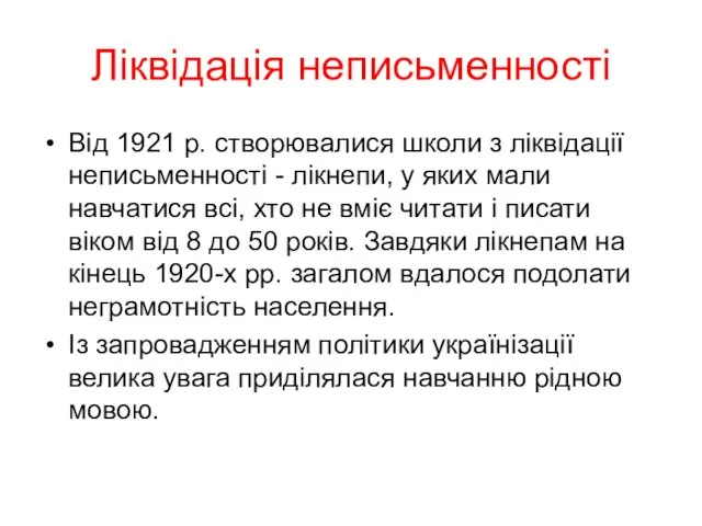 Ліквідація неписьменності Від 1921 р. створювалися школи з ліквідації неписьменності -