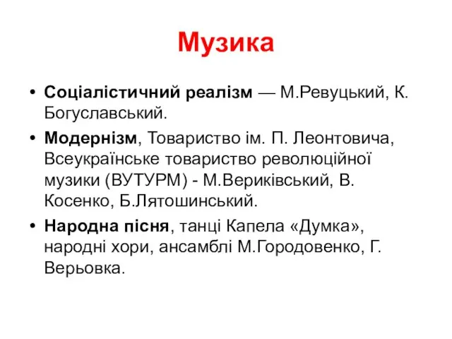 Музика Соціалістичний реалізм — М.Ревуцький, К.Богуславський. Модернізм, Товариство ім. П. Леонтовича,