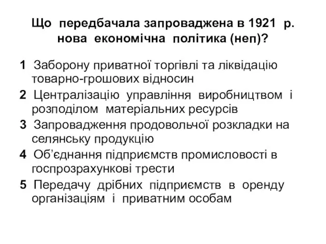 Що передбачала запроваджена в 1921 р. нова економічна політика (неп)? 1