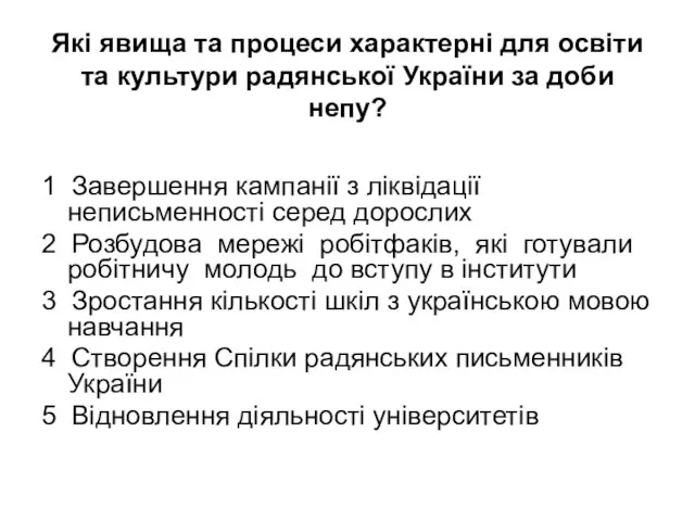 Які явища та процеси характерні для освіти та культури радянської України