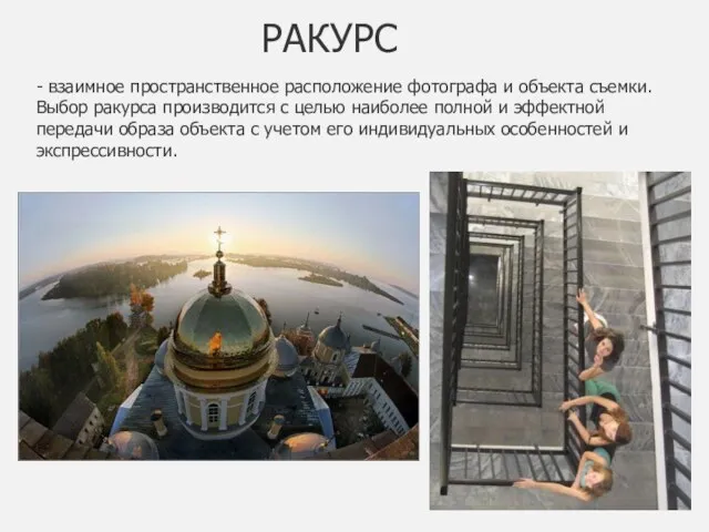 - взаимное пространственное расположение фотографа и объекта съемки. Выбор ракурса производится