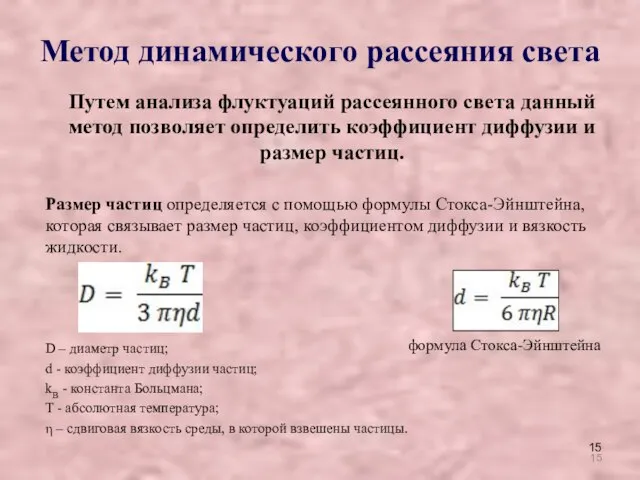 Путем анализа флуктуаций рассеянного света данный метод позволяет определить коэффициент диффузии