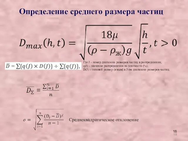 Где J – номер диапазона размеров частиц в распределении; q(J) –