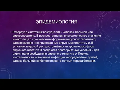 ЭПИДЕМИОЛОГИЯ Резервуар и источник возбудителя - человек, больной или вирусоноситель. В