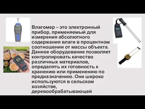 Влагомер – это электронный прибор, применяемый для измерения абсолютного содержания влаги