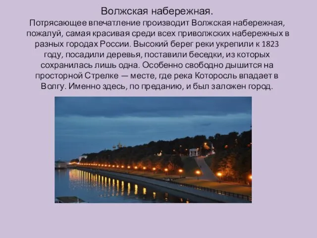 Волжская набережная. Потрясающее впечатление производит Волжская набережная, пожалуй, самая красивая среди