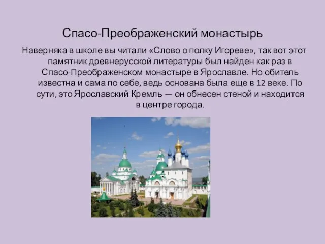 Спасо-Преображенский монастырь Наверняка в школе вы читали «Слово о полку Игореве»,