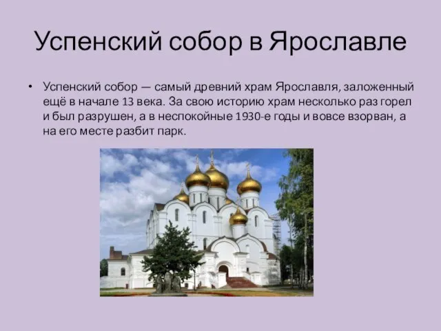 Успенский собор в Ярославле Успенский собор — самый древний храм Ярославля,