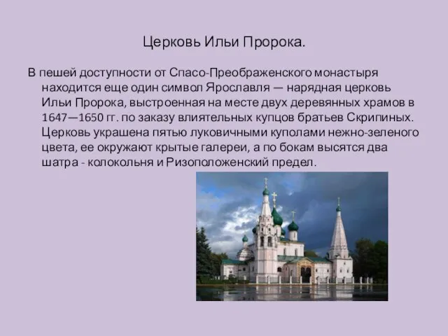 Церковь Ильи Пророка. В пешей доступности от Спасо-Преображенского монастыря находится еще