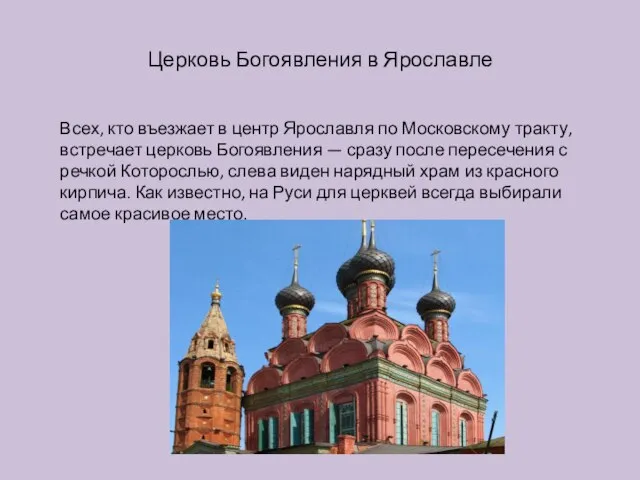 Церковь Богоявления в Ярославле Всех, кто въезжает в центр Ярославля по