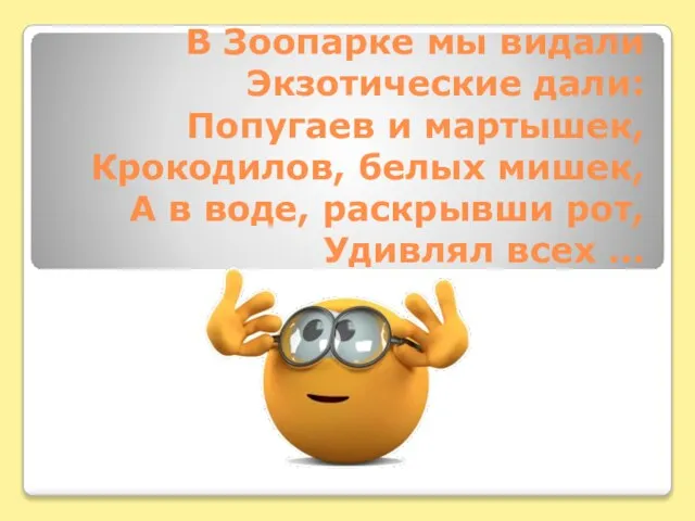 В Зоопарке мы видали Экзотические дали: Попугаев и мартышек, Крокодилов, белых