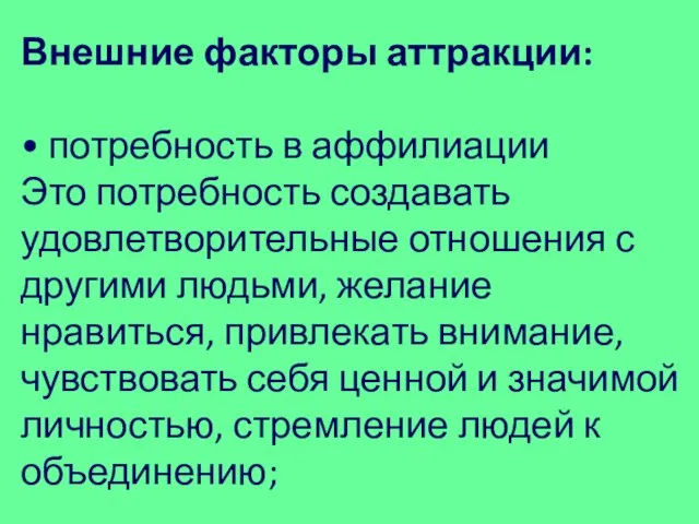 Внешние факторы аттракции: • потребность в аффилиации Это потребность создавать удовлетворительные