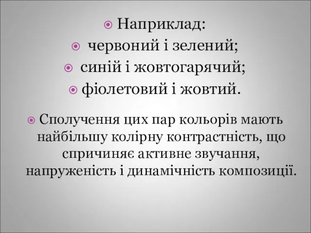 Наприклад: червоний і зелений; синій і жовтогарячий; фіолетовий і жовтий. Сполучення